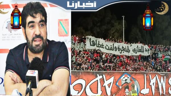 جماهير المغرب التطوانية تواصل المطالبة برحيل الرئيس رضوان الغازي